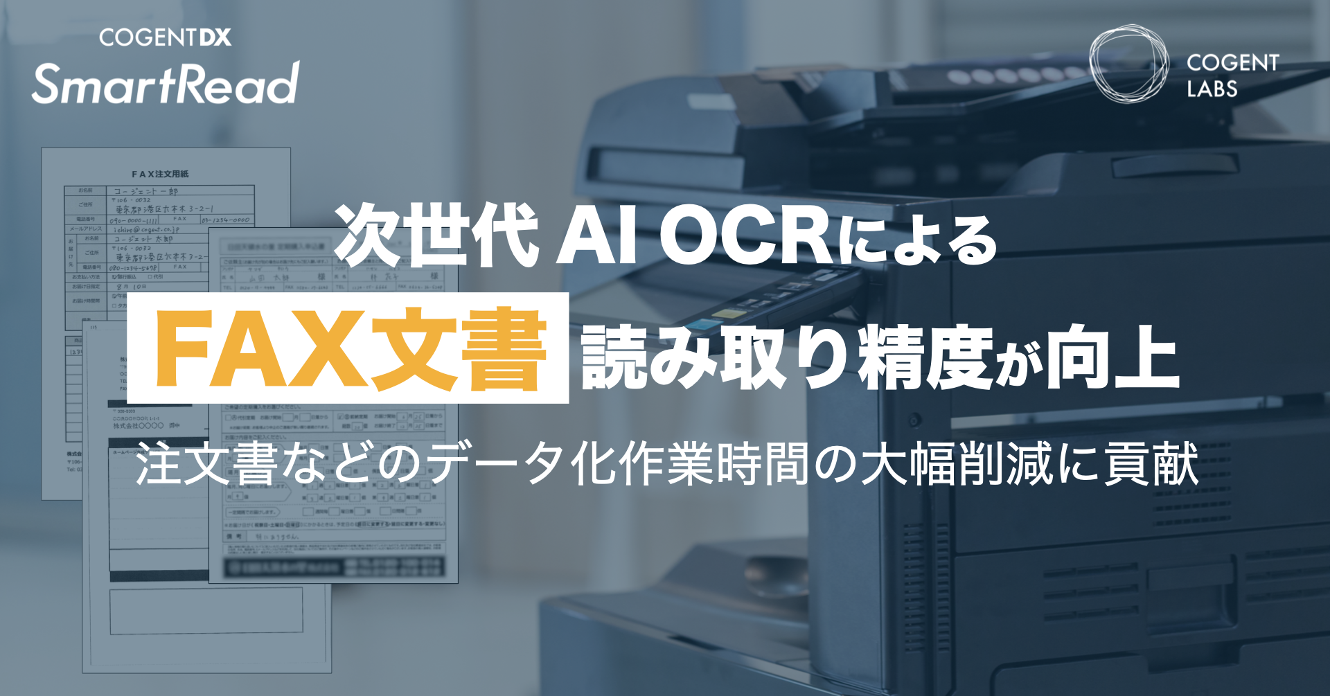 ai READ PROF様　3点専用出品 コージェントラボ、次世代AI OCR「SmartRead」におけるFAX文書の