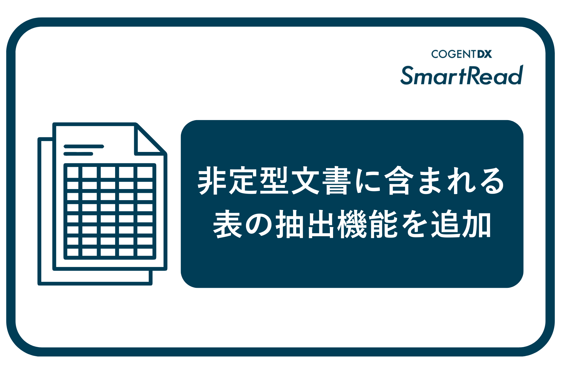 コージェントラボ、次世代AI OCR「SmartRead」に非定型文書に含まれる