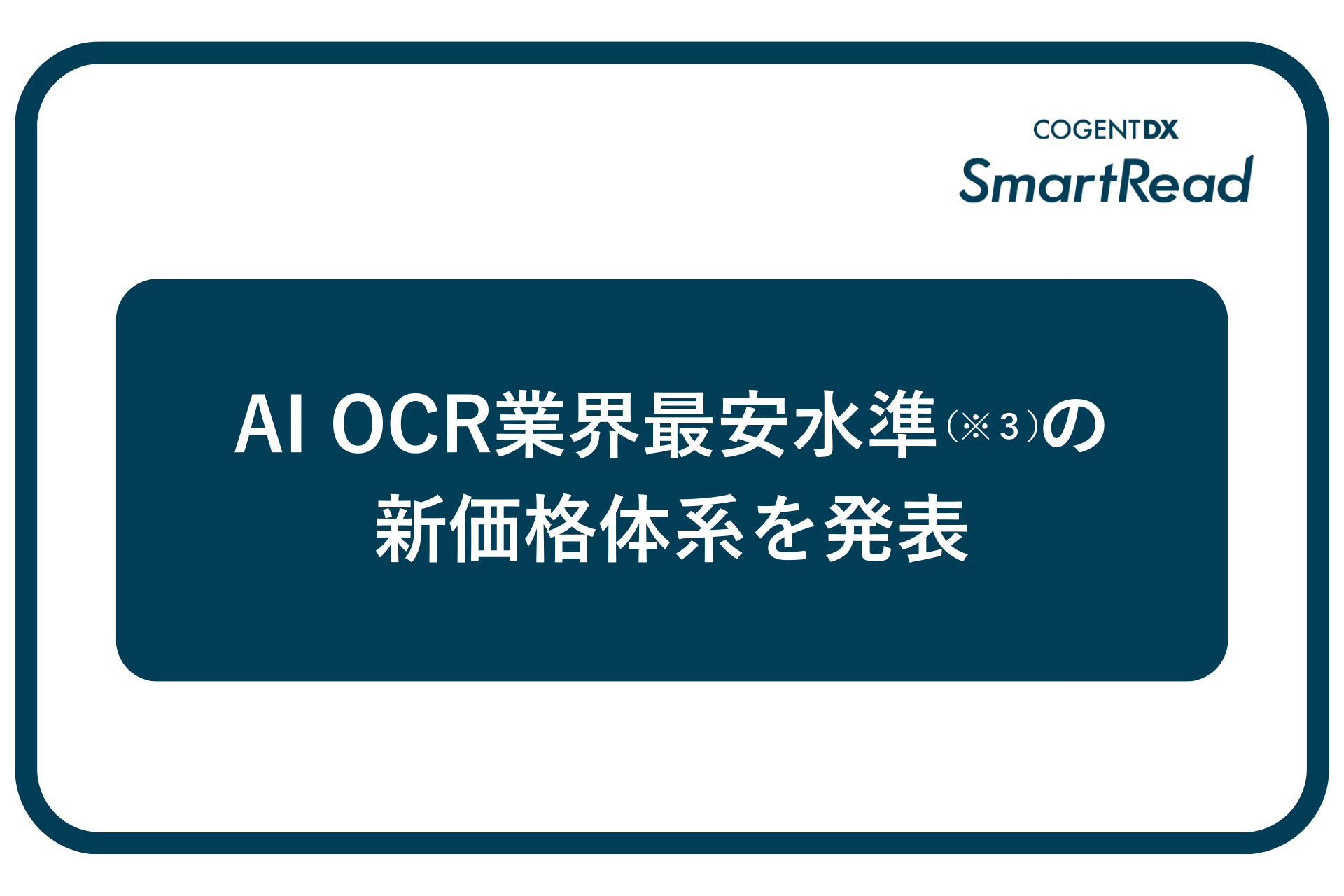 コージェントラボ、高精度のAI OCR「SmartRead」において 業界最安水準